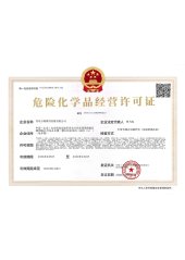 _0002_青岛方锦隆供应链有限公司-危险化学品经营许可证（新）_01