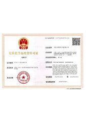 _0001_青岛方锦隆供应链有限公司-危险化学品经营许可证（新）_02