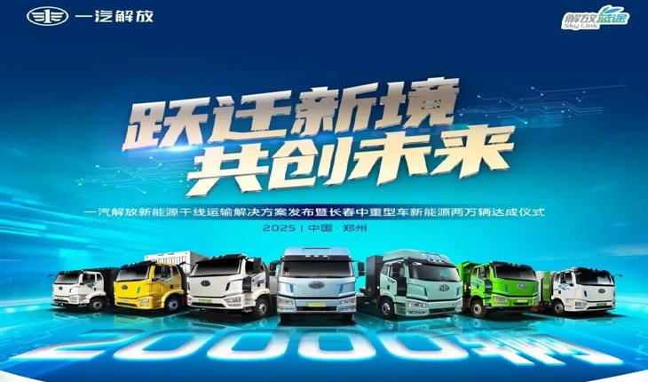 FAW Jiefang Unveils New Energy Trunk Transportation Solution & Celebrates 20,000 NEV Milestone in Zhengzhou