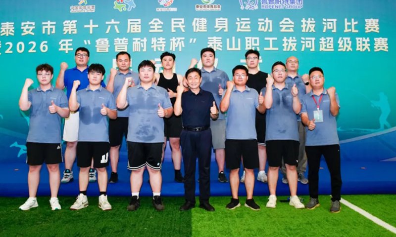 鲁普要闻丨2026年“鲁普耐特杯”泰山职工拔河联赛正式开赛