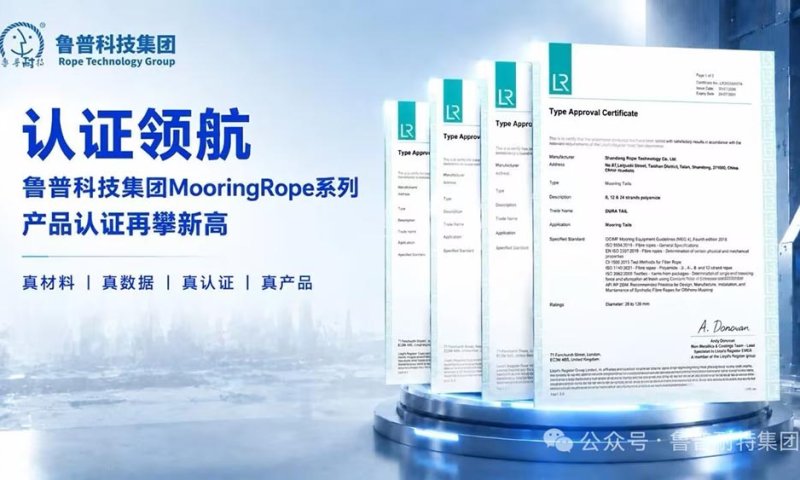 认证版图+1丨Ropenet Mooring Rope系列产品认证再攀新高