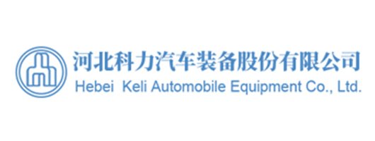 未标题-3_0006_河北科力汽车装备股份有限公司