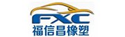 福州福信昌橡塑有限公司