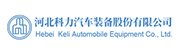 河北科力汽车装备股份有限公司