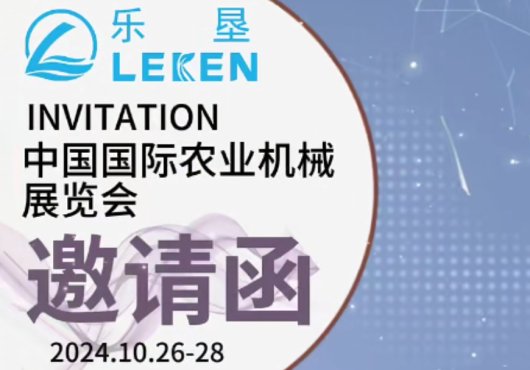 Invitation Letter for 2024 China International Agricultural Machinery Exhibition