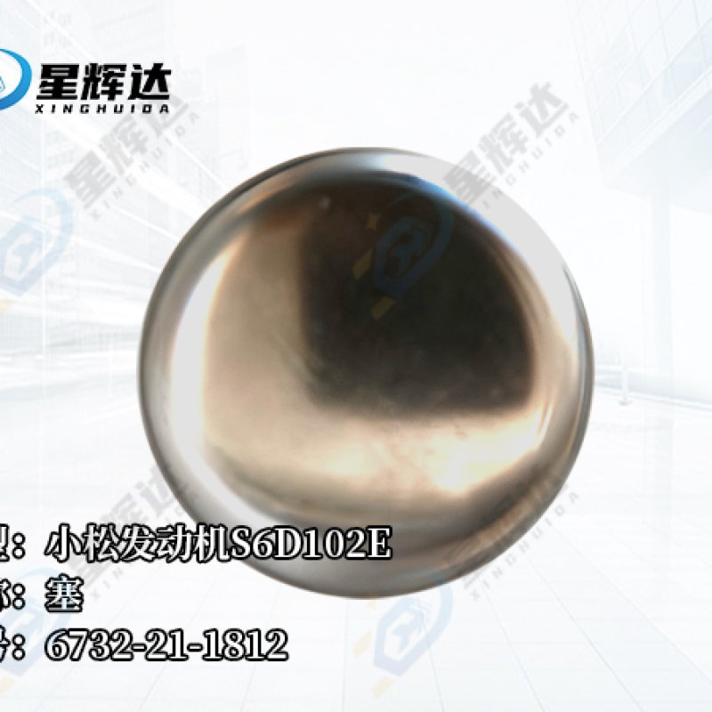 名称:塞 件号:6732-21-1812