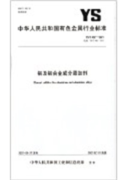 Participated in the Compilation of Two Industry Standards for Non-ferrous Metal Fluxes and Non-ferrous Metal Additives