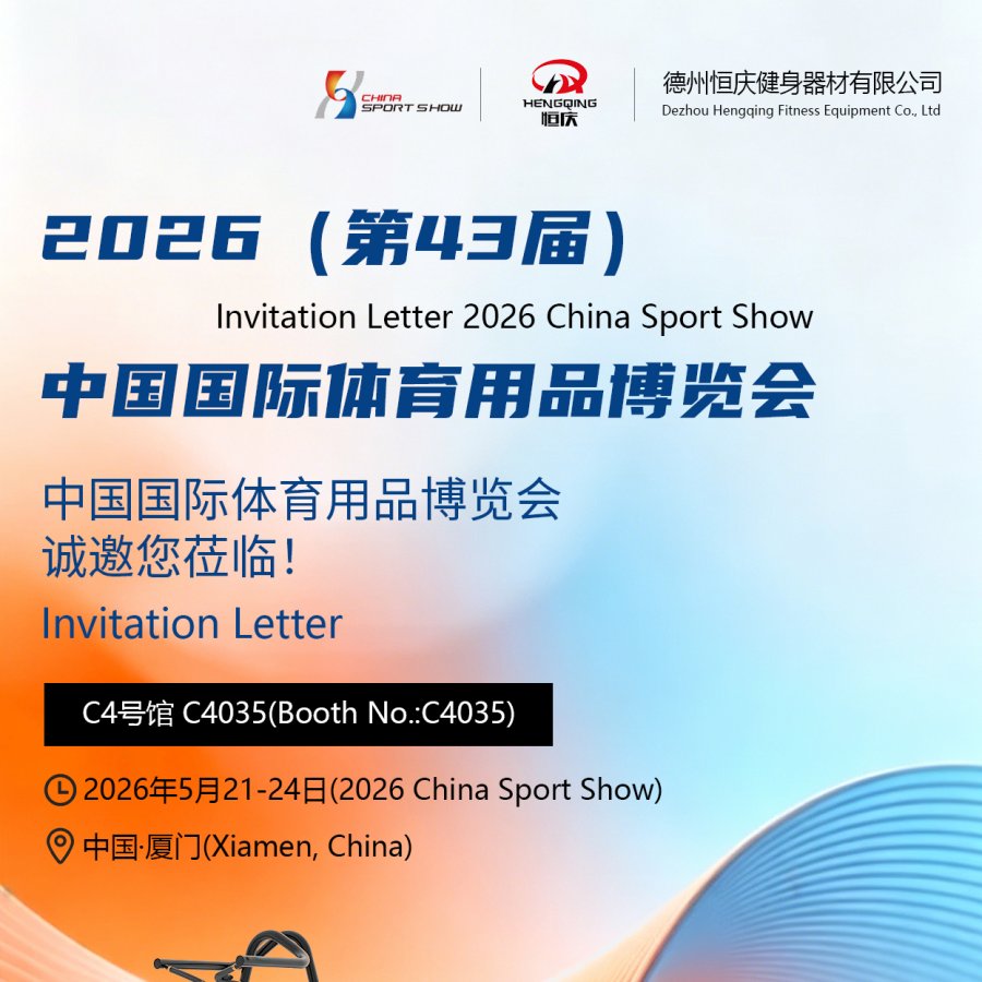 Dezhou Hengqing Invites You to China Sport Show 2026